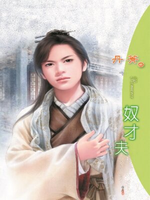 cover image of 奴才夫